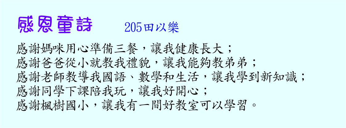 感恩童詩  ，開新視窗